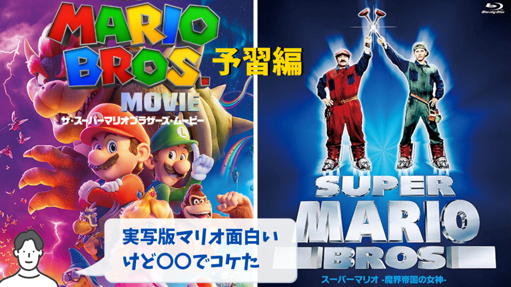 78 ザ・スーパーマリオブラザーズ・ムービー公開記念！実写版