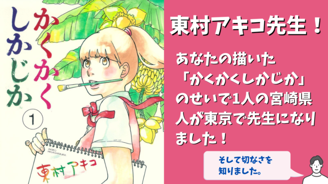 105 東村アキコ先生！あなたの「かくかくしかじか」のせいで一人の青年が東京で先生になり、教師の切なさを知りました！ |  没頭キャストbottocast＠蔵ログ